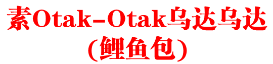 素Otak-Otak乌达乌达(鲤鱼包)