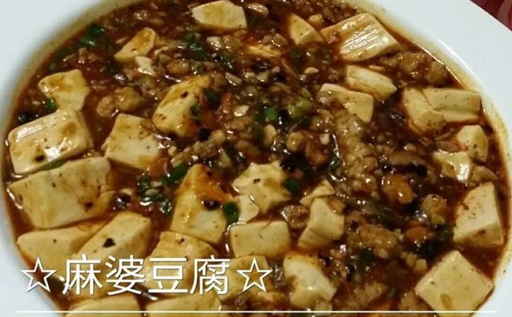 麻婆豆腐