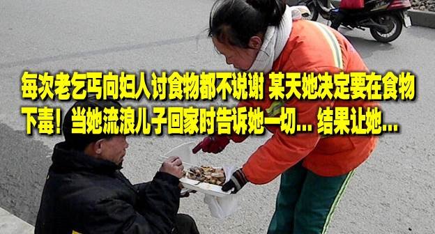 每次老乞丐向妇人讨食物都不说谢，某天她决定要在食物下毒！最后她。。当她流浪儿子回家时告诉她一切。。结果让她脸色苍白！