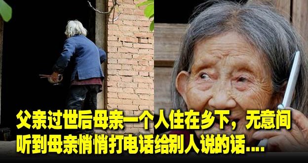 父亲过世后母亲一个人住在乡下 无意间听到母亲悄悄打电话给别人说的话 大马生活资讯网the Malaysian Recipe